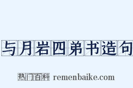 与月岩四弟书造句是什么意思的图片